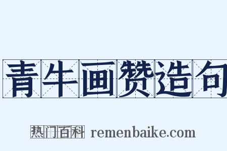 青牛画赞造句是什么意思的图片